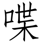 喋: Fangsongti
