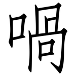喎: Fangsongti