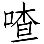 喳: Fangsongti