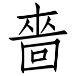嗇: Fangsongti