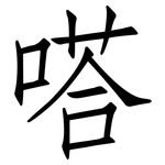 嗒: Fangsongti