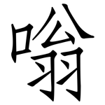 嗡: Fangsongti