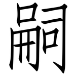 嗣: Fangsongti