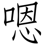 嗯: Fangsongti 嗯: Fangsongti