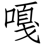 嘎: Fangsongti