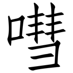 嘒: Fangsongti