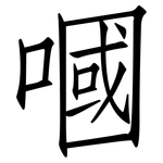 嘓: Fangsongti