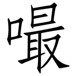 嘬: Fangsongti
