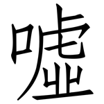 噓: Fangsongti