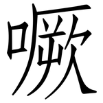 噘: Fangsongti