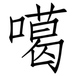 噶: Fangsongti