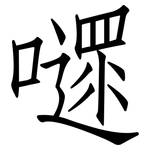 嚃: Fangsongti