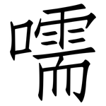 嚅: Fangsongti