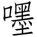 嚜: Fangsongti