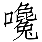 嚵: Fangsongti