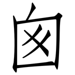 囪: Fangsongti