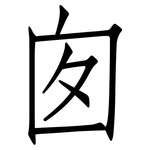 囱: Fangsongti