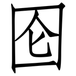囵: Fangsongti