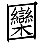 圞: Fangsongti
