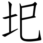圯: Fangsongti
