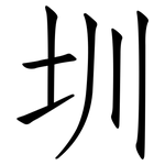 圳: Fangsongti