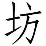 坊: Fangsongti