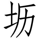 坜: Fangsongti