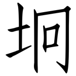 坰: Fangsongti