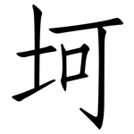 坷: Fangsongti