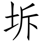 坼: Fangsongti