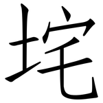 垞: Fangsongti