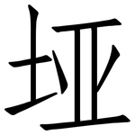 垭: Fangsongti