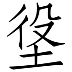 垼: Fangsongti