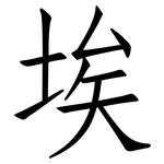 埃: Fangsongti