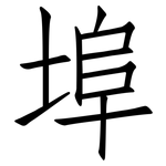 埠: Fangsongti