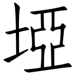 埡: Fangsongti
