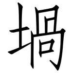 堝: Fangsongti