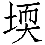 堧: Fangsongti