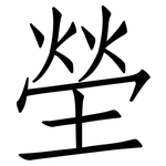 塋: Fangsongti