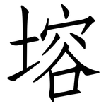 塎: Fangsongti