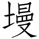 墁: Fangsongti