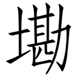 墈: Fangsongti