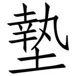 墊: Fangsongti 墊: Fangsongti