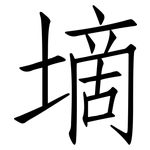 墑: Fangsongti