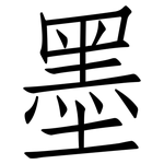 墨: Fangsongti