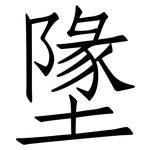 墬: Fangsongti