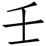 壬: Fangsongti