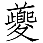 夔: Fangsongti