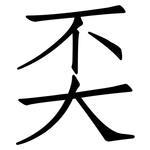 奀: Fangsongti