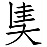 奊: Fangsongti